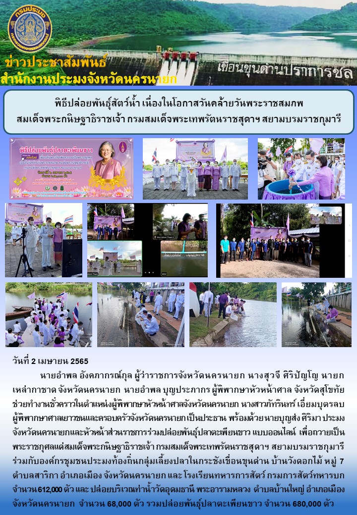 พิธีปล่อยพันธุ์สัตว์น้ำ เนื่องในโอกาสวันคล้ายวันพระราชสมภพสมเด็จพระกนิษฐาธิราชเจ้า กรมสมเด็จพระเทพรัตนราชสุดาฯ สยามบรมราชกุมารี..คลิก
