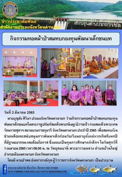 กิจกรรมทอดผ้าป่าสมทบกองทุนพัฒนาเด็กชนบท..คลิก