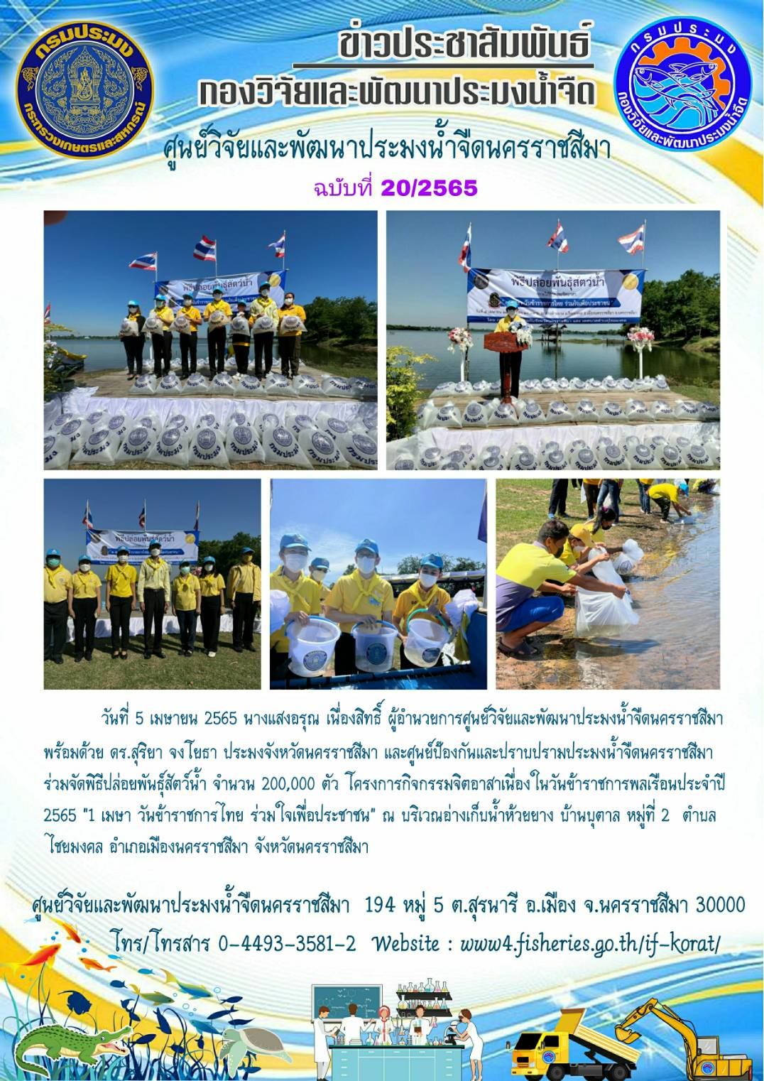 ข่าวประชาสัมพันธ์ ฉบับที่ 20/2565..คลิก