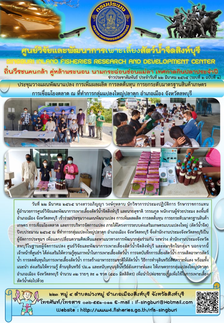 ประชุมวางแผนพัฒนาแปลง การเพิ่มผลผลิต การลดต้นทุน การยกระดับมาตรฐานสินค้าเกษตร การเชื่อมโยงตลาด ณ ที่ทำการกลุ่มแปลงใหญ่ปลาดุก อำเภอเมือง จังหวัดลพบุรี..คลิก