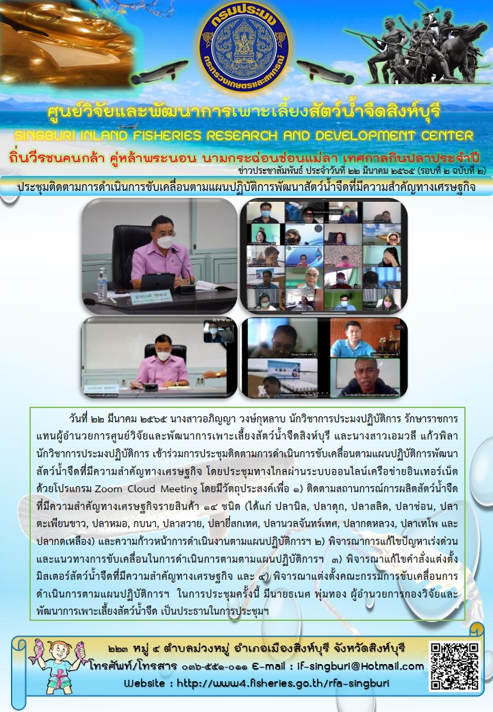 ประชุมติดตามการดำเนินการขับเคลื่อนตามแผนปฏิบัติการพัฒนาสัตว์น้ำจืดที่มีความสำคัญทางเศรษฐกิจ..คลิก