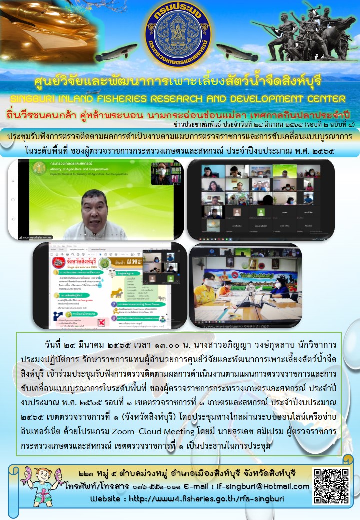 ประชุมรับฟังการตรวจติดตามผลการดำเนินงานตามแผนการตรวจราชการและการขับเคลื่อนแบบบูรณาการในระดับพื้นที่ ของผู้ตรวจราชการกระทรวงเกษตรและสหกรณ์ ประจำปีงบประมาณ พ.ศ. 2565..คลิก