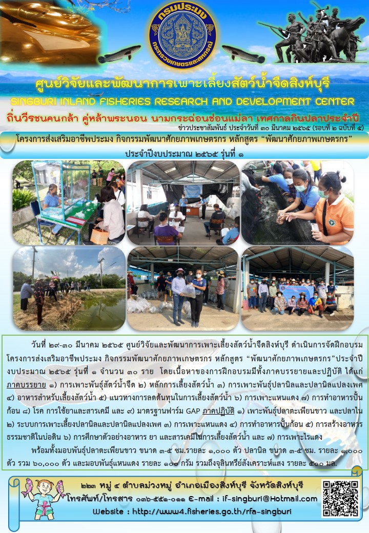 โครงการส่งเสริมอาชีพประมง กิจกรรมพัฒนาศักยภาพเกษตรกร หลักสูตร “พัฒนาศักยภาพเกษตรกร”ประจำปีงบประมาณ 2565 รุ่นที่ 1..คลิก