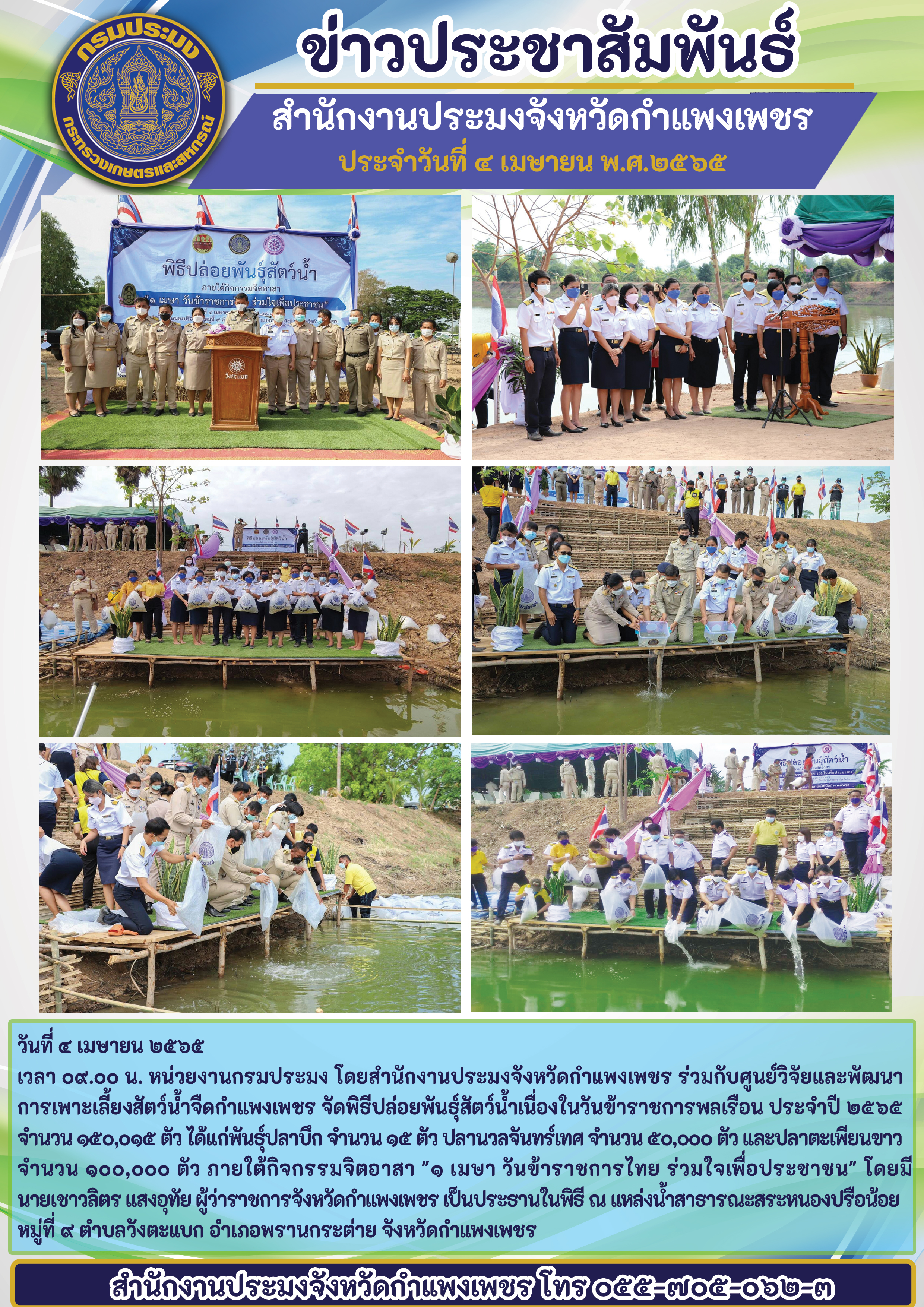 หน่วยงานกรมประมง โดยสำนักงานประมงจังหวัดกำแพงเพชร ร่วมกับศูนย์วิจัยและพัฒนาการเพาะเลี้ยงสัตว์น้ำจืดกำแพงเพชร จัดพิธีปล่อยพันธุ์สัตว์น้ำเนื่องในวันข้าราชการพลเรือน ประจำปี 2565