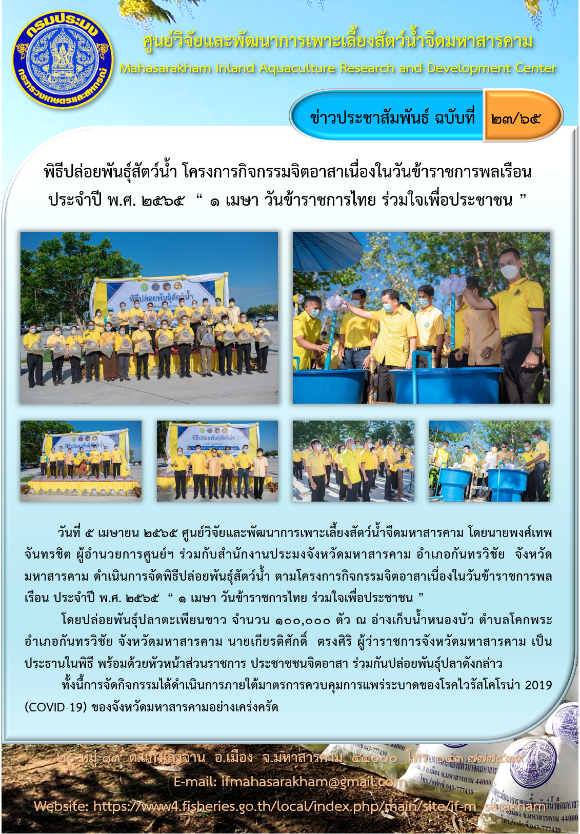พิธีปล่อยพันธุ์สัตว์น้ำ โครงการกิจกรรมจิตอาสาเนื่องในวันข้าราชการพลเรือน ประจำปี พ.ศ. ๒๕๖๕  “ ๑ เมษา วันข้าราชการไทย ร่วมใจเพื่อประชาชน ”..คลิก