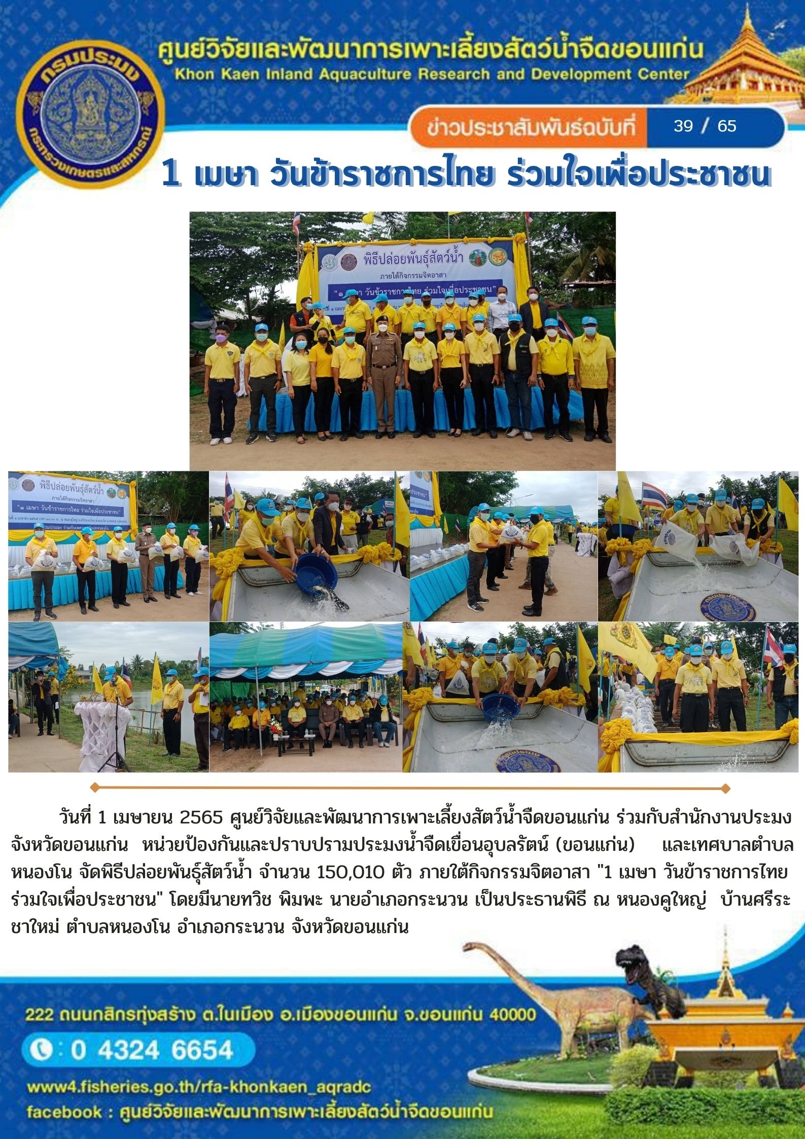 ข่าวประชาสัมพันธ์ ฉบับที่ 39/65..คลิก