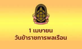 พิธีปล่อยพันธุ์สัตว์น้ำ ภายใต้กิจกรรมจิตอาสา  • “ 1 เมษา วันข้าราชการไทย ร่วมใจเพื่อประชาชน” ณ อ่างเก็บน้ำบางพระ อำเภอศรีราชา จังหวัดชลบุรี