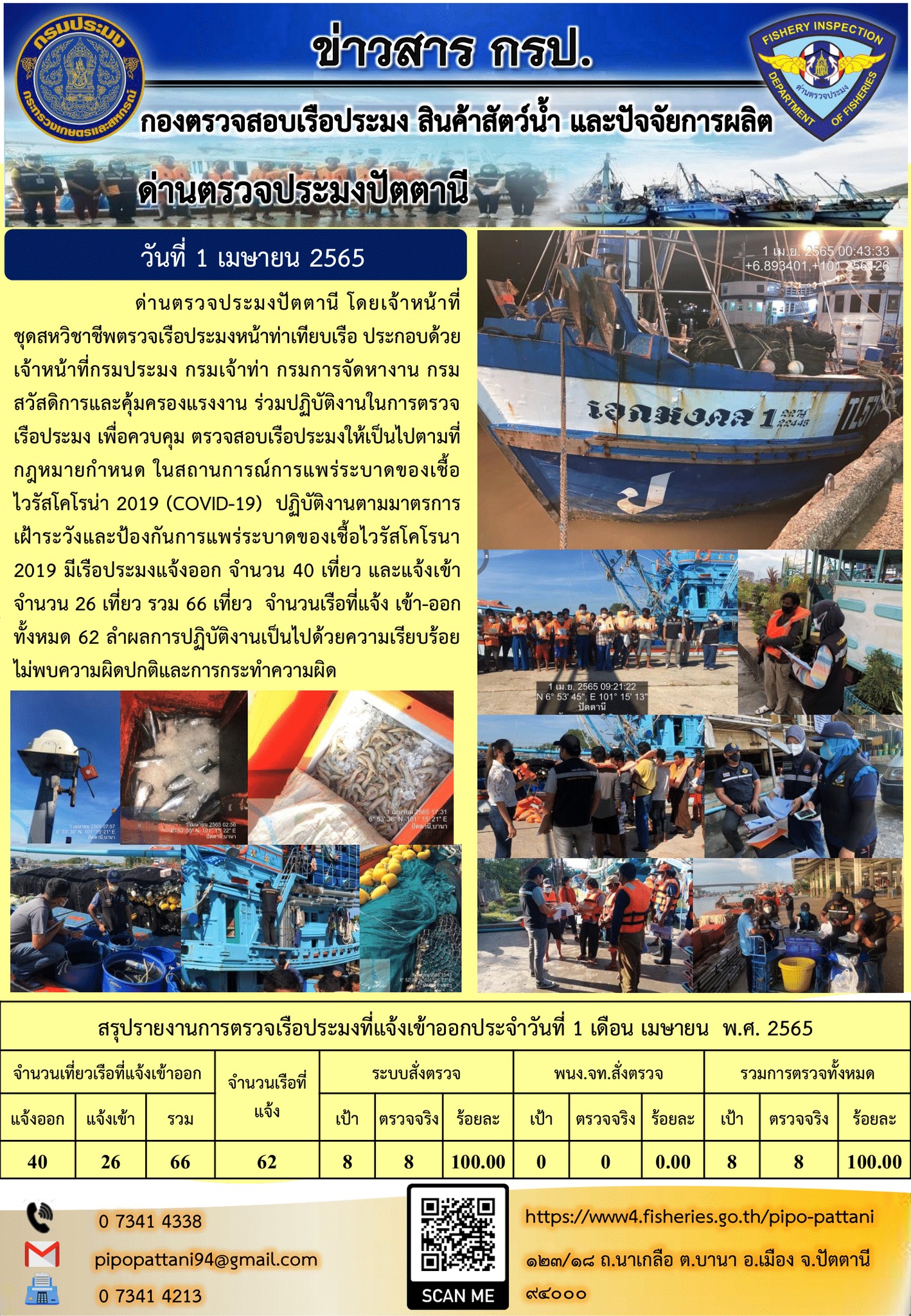 ข่าวสารการปฏิบัติงาน ด่านตรวจประมงปัตตานี 1 เม.ย 65..คลิก