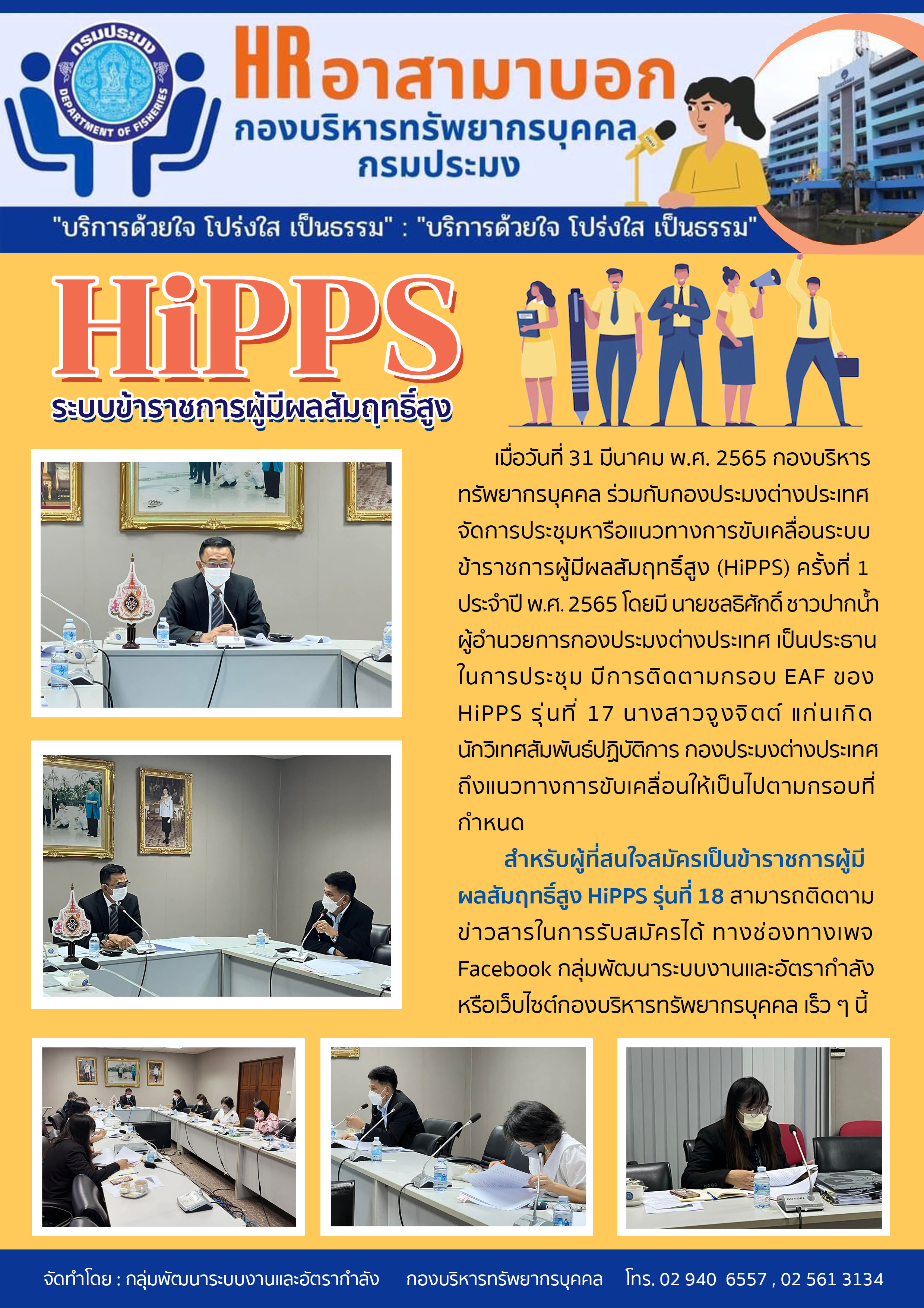 HiPPS ระบบข้าราชการผู้มีผลสัมฤทธิ์สูง..คลิก