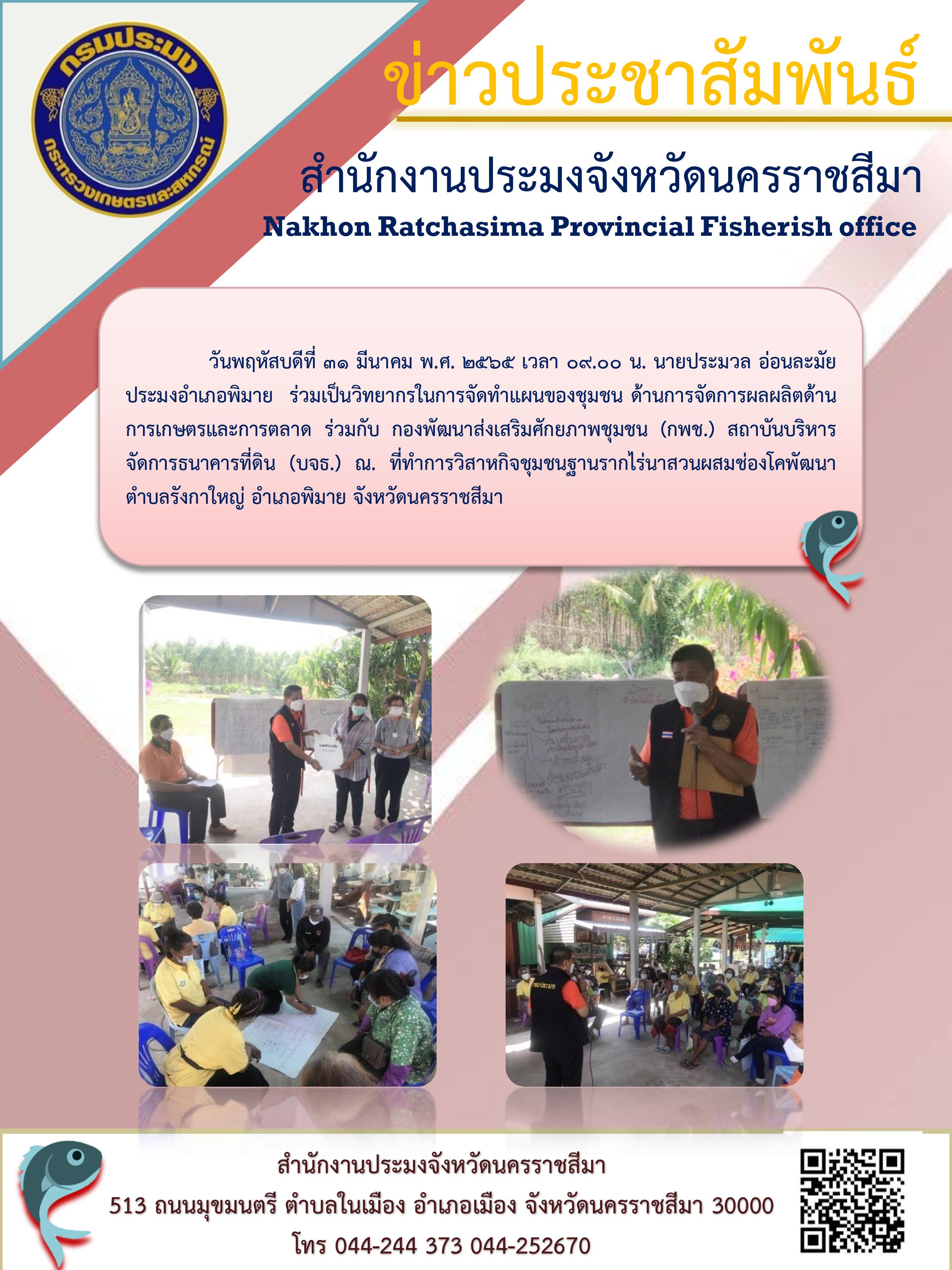 ประมงอำเภอพิมาย  ร่วมเป็นวิทยากรในการจัดทำแผนของชุมชน ด้านการจัดการผลผลิตด้านการเกษตรและการตลาด..คลิก