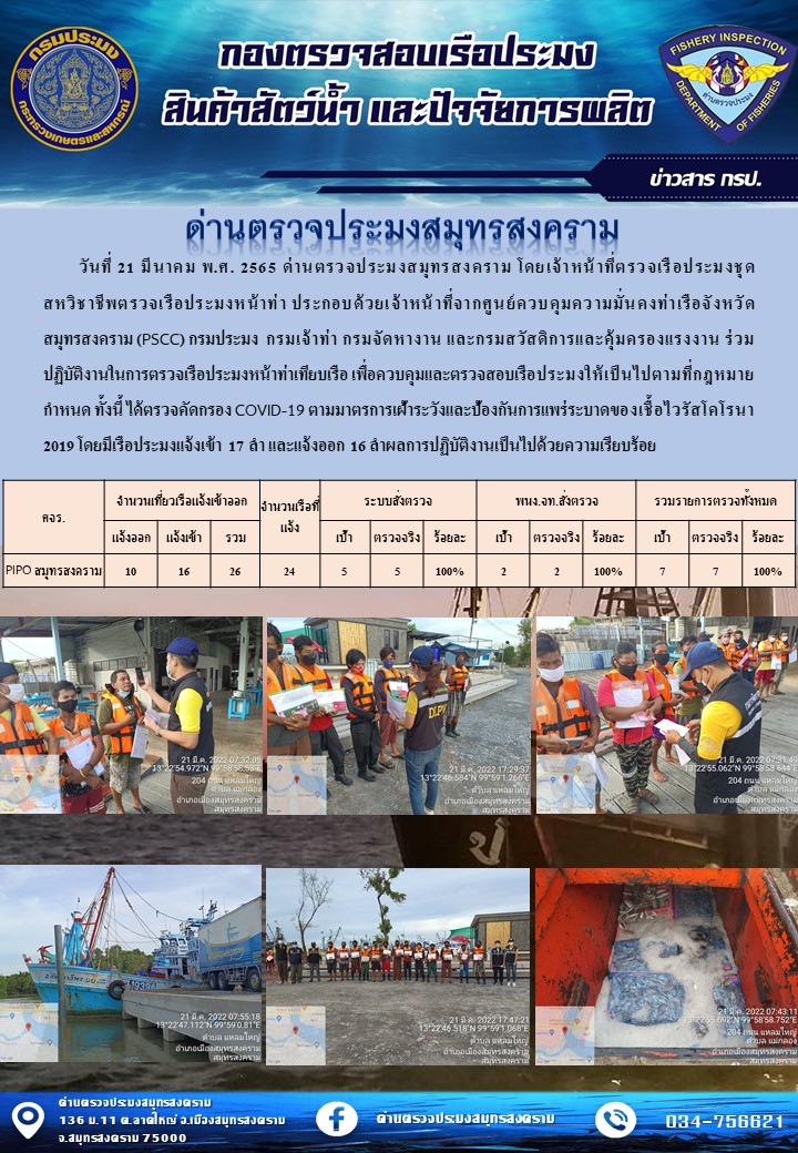 สถิติการแจ้งเข้า - ออกเรือประมงพาณิชย์ ด่านตรวจประมงสมุทรสงคราม ประจำวันที่ 21 มีนาคม 2565..คลิก
