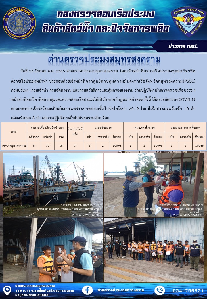 สถิติการแจ้งเข้า - ออกเรือประมงพาณิชย์ ด่านตรวจประมงสมุทรสงคราม ประจำวันที่ 23 มีนาคม 2565..คลิก