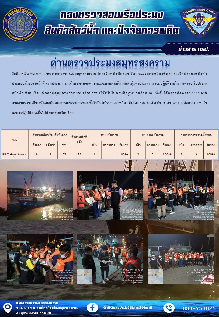 สถิติการแจ้งเข้า - ออกเรือประมงพาณิชย์ ด่านตรวจประมงสมุทรสงคราม ประจำวันที่ 26 มีนาคม 2565..คลิก