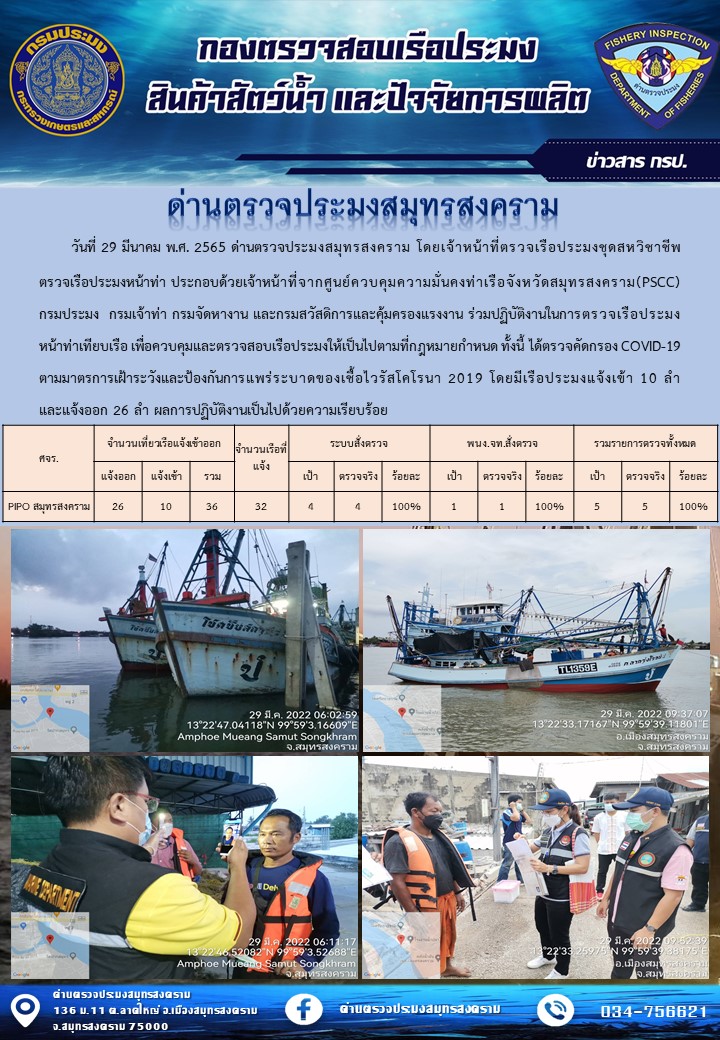 สถิติการแจ้งเข้า - ออกเรือประมงพาณิชย์ ด่านตรวจประมงสมุทรสงคราม ประจำวันที่ 29 มีนาคม 2565..คลิก