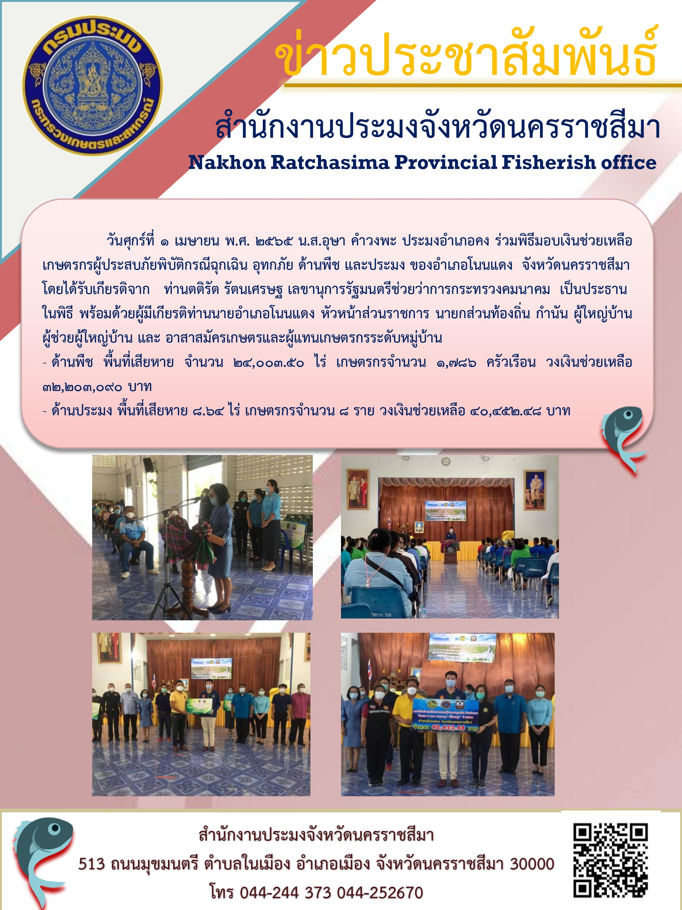 ประมงอำเภอคง ร่วมพิธีมอบเงินช่วยเหลือ เกษตรกรผู้ประสบภัยพิบัติกรณีฉุกเฉิน อุทกภัย ด้านพืช และประมง ของอำเภอโนนแดง..คลิก