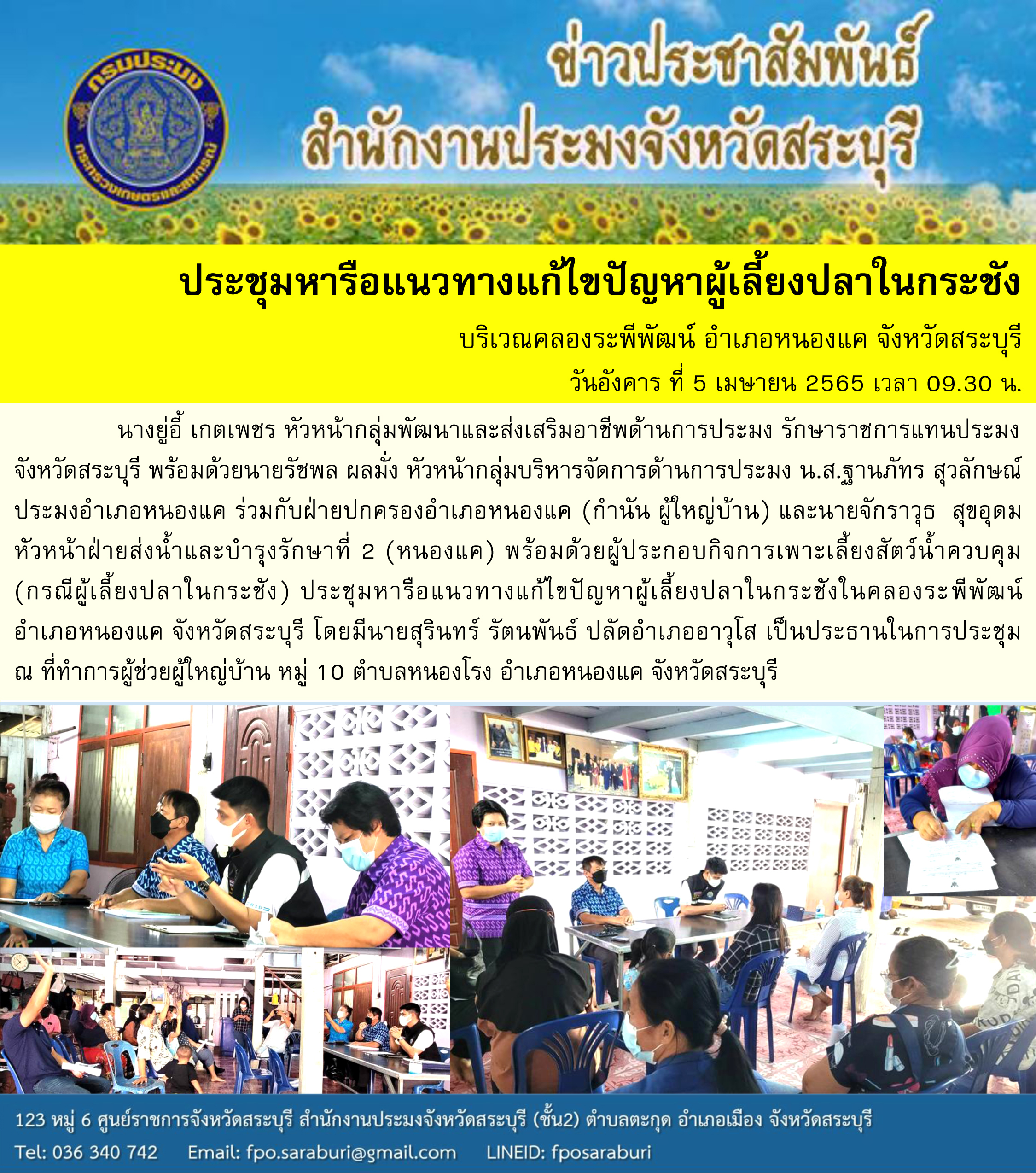 ประชุมหารือแนวทางแก้ไขปัญหาผู้เลี้ยงปลาในกระชัง บริเวณคลองระพีพัฒน์ อำเภอหนองแค จังหวัดสระบุรี..คลิก