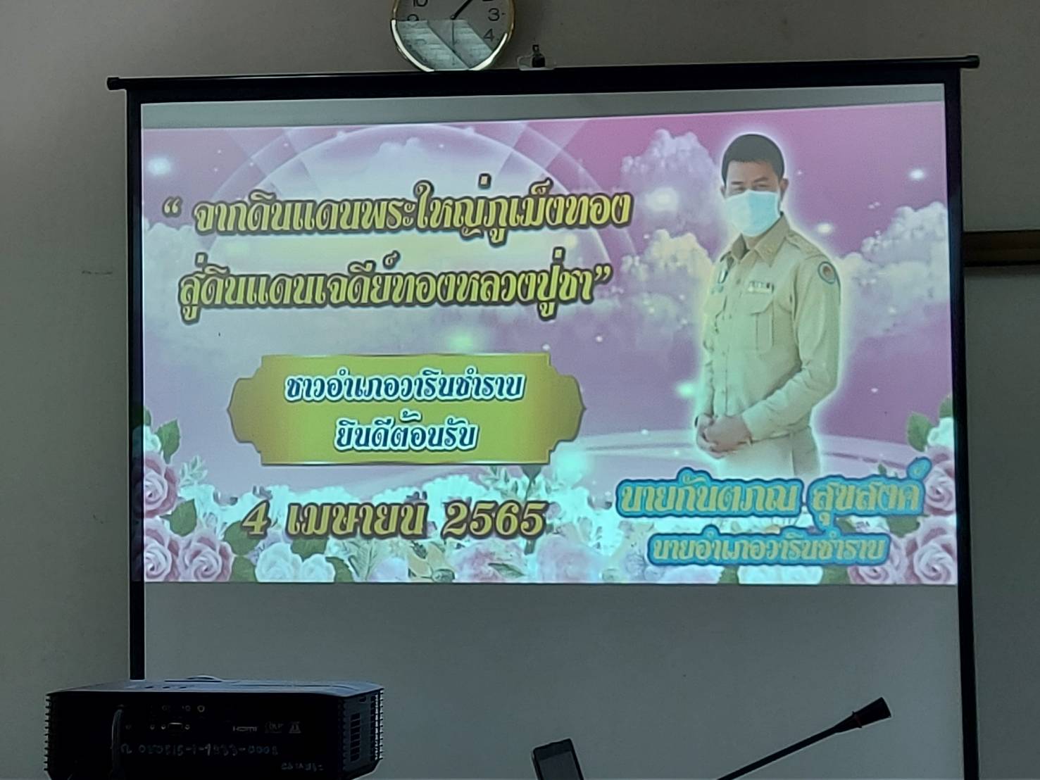 ประมงอำเภอวารินชำราบ ร่วมประชุมกำนัน  ผู้ใหญ่บ้าน  แพทย์ประจำตำบล  สารวัตรกำนัน และผู้ช่วยผู้ใหญ่บ้าน ครั้งที่ 4/2565  ณ หอประชุมอำเภอวารินชำาบ ที่ว่าการอำเภอวารินชำราบ จังหวัดอุบลราชธานี..คลิก