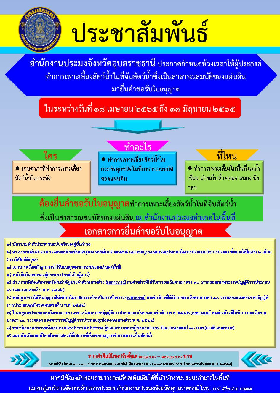 ประชาสัมพันธ์ ประกาศกำหนดห้วงเวลาให้ผู้ประสงค์ทำการเพาะเลี้ยงสัตว์น้ำในที่จับสัตว์น้ำซึ่งเป็นสาธารณสมบัติของแผ่นดินมายื่นคำขอรับใบอนุญาต..คลิก