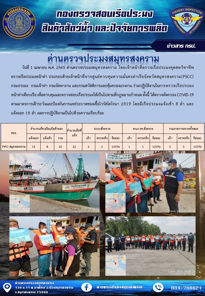 สถิติการแจ้งเข้า - ออกเรือประมงพาณิชย์ ด่านตรวจประมงสมุทรสงคราม ประจำวันที่ 1 เมษายน 2565..คลิก