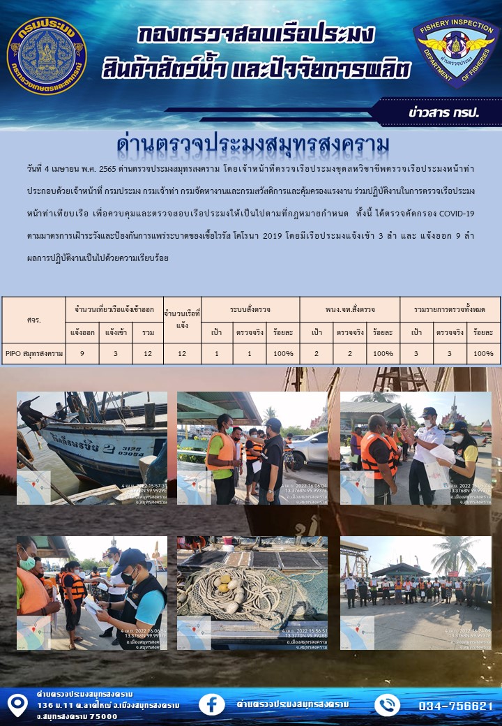 สถิติการแจ้งเข้า - ออกเรือประมงพาณิชย์ ด่านตรวจประมงสมุทรสงคราม ประจำวันที่ 4 เมษายน 2565..คลิก