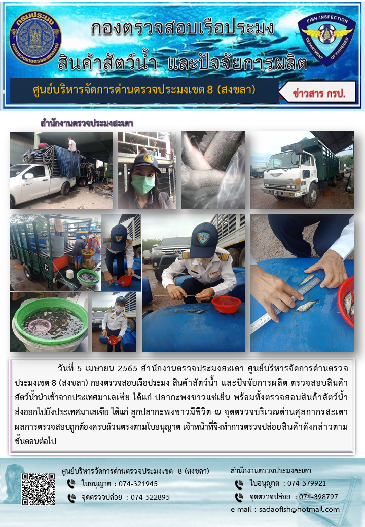 ประชาสัมพันธ์การปฏิบัติงาน วันที่ 5 เมษายน 2565 สำนักงานตรวจประมงสะเดา..คลิก