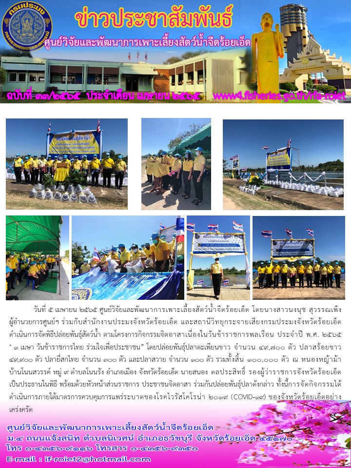 พิธีปล่อยพันธุ์สัตว์น้ำ ตามโครงการกิจกรรมจิตอาสาเนื่องในวันข้าราชการพลเรือน ประจำปี พ.ศ. 2565..คลิก
