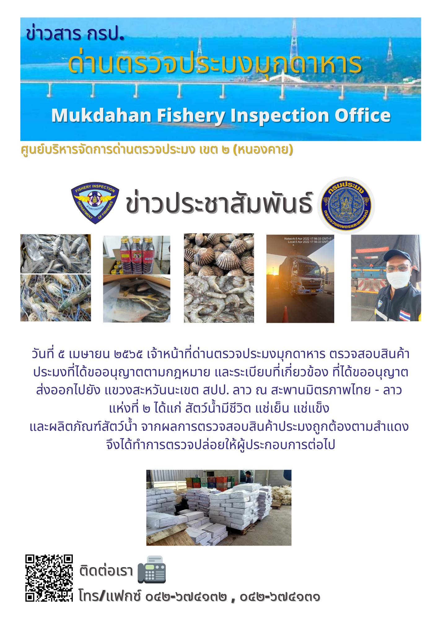 ข่าวประชาสัมพันธ์ด่านตรวจประมงมุกดาหาร วันที่ 5 เมษายน 2565..คลิก