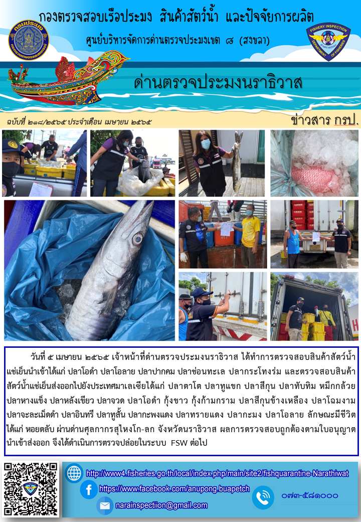 ประชาสัมพันธ์ด่านตรวจประมงนราธิวาส ประจำวันที่ 5 เมษายน 2565..คลิก