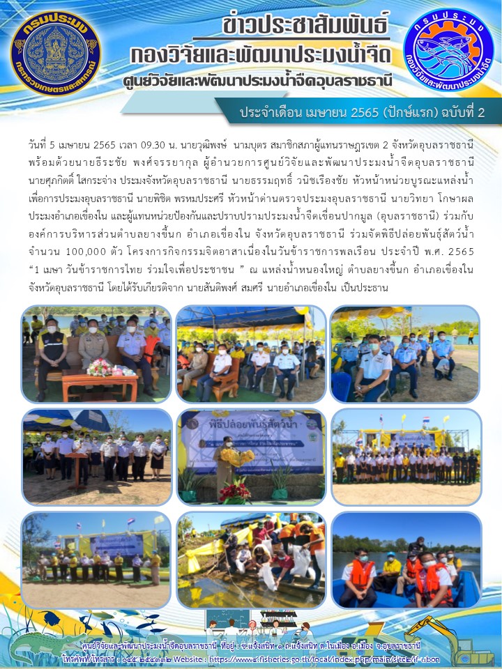 ข่าวประชาสัมพันธ์ ประจำเดือน เมษายน 2565 (ปักษ์แรก) ฉบับที่ 2..คลิก