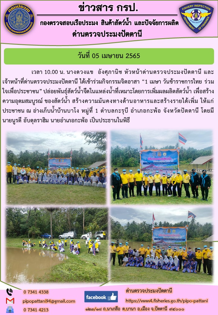 ร่วมกิจกรรมปล่อยพันธุ์สัตว์น้ำ วันข้าราชการไทย 2565