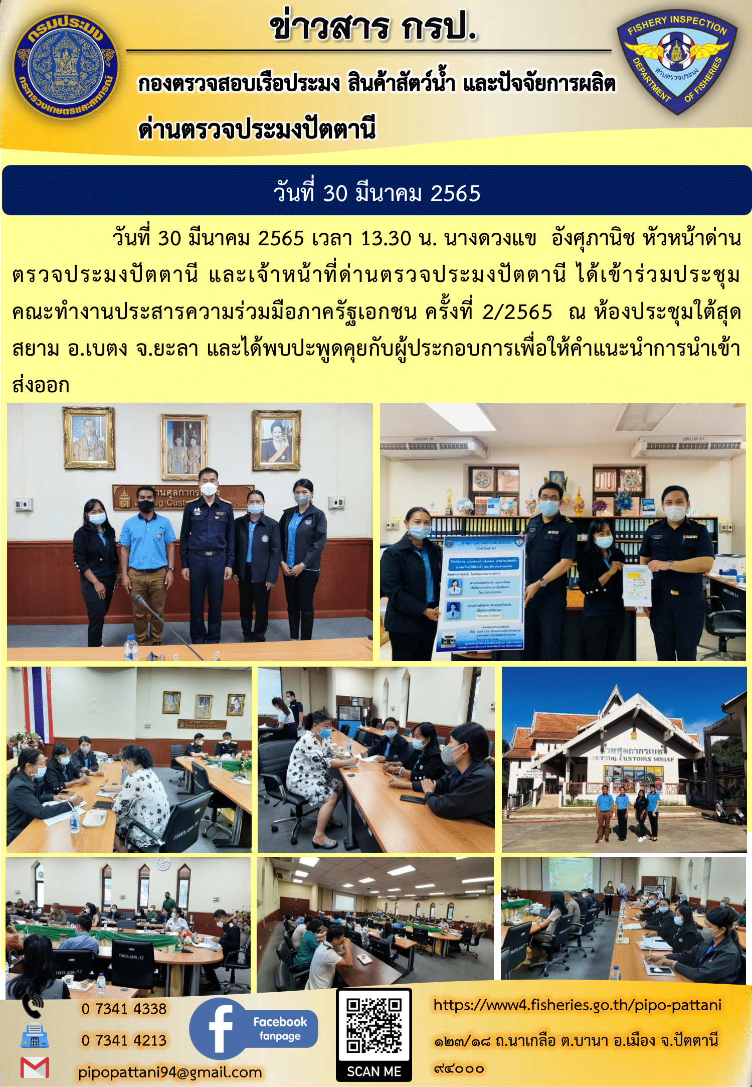 วันที่ 30 มีนาคม 2565 เวลา 13.30 น. นางดวงแข  อังศุภานิช หัวหน้าด่านตรวจประมงปัตตานี และเจ้าหน้าที่ด่านตรวจประมงปัตตานี ได้เข้าร่วมประชุมคณะทำงานประสารความร่วมมือภาครัฐเอกชน ครั้งที่ 2/2565  ณ ห้องประชุมใต้สุดสยาม อ.เบตง จ.ยะลา และได้พบปะพูดคุยกับผู้ประกอบการเพื่อให้คำแนะนำการนำเข้าส่งออก..คลิก