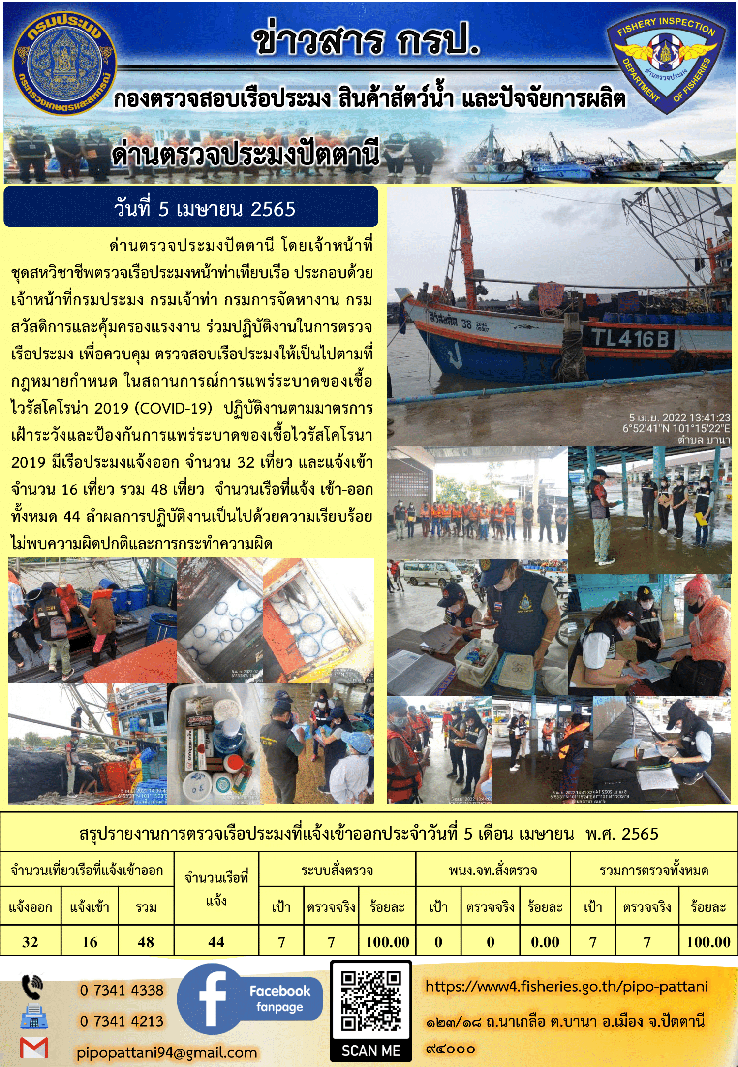 ข่าวสารการปฏิบัติงาน ด่านตรวจประมงปัตตานี 5 เม.ย 65..คลิก