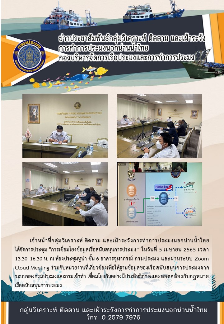 ประชุมการเชื่อมโยงข้อมูลเรือสนับสนุนการประมง..คลิก