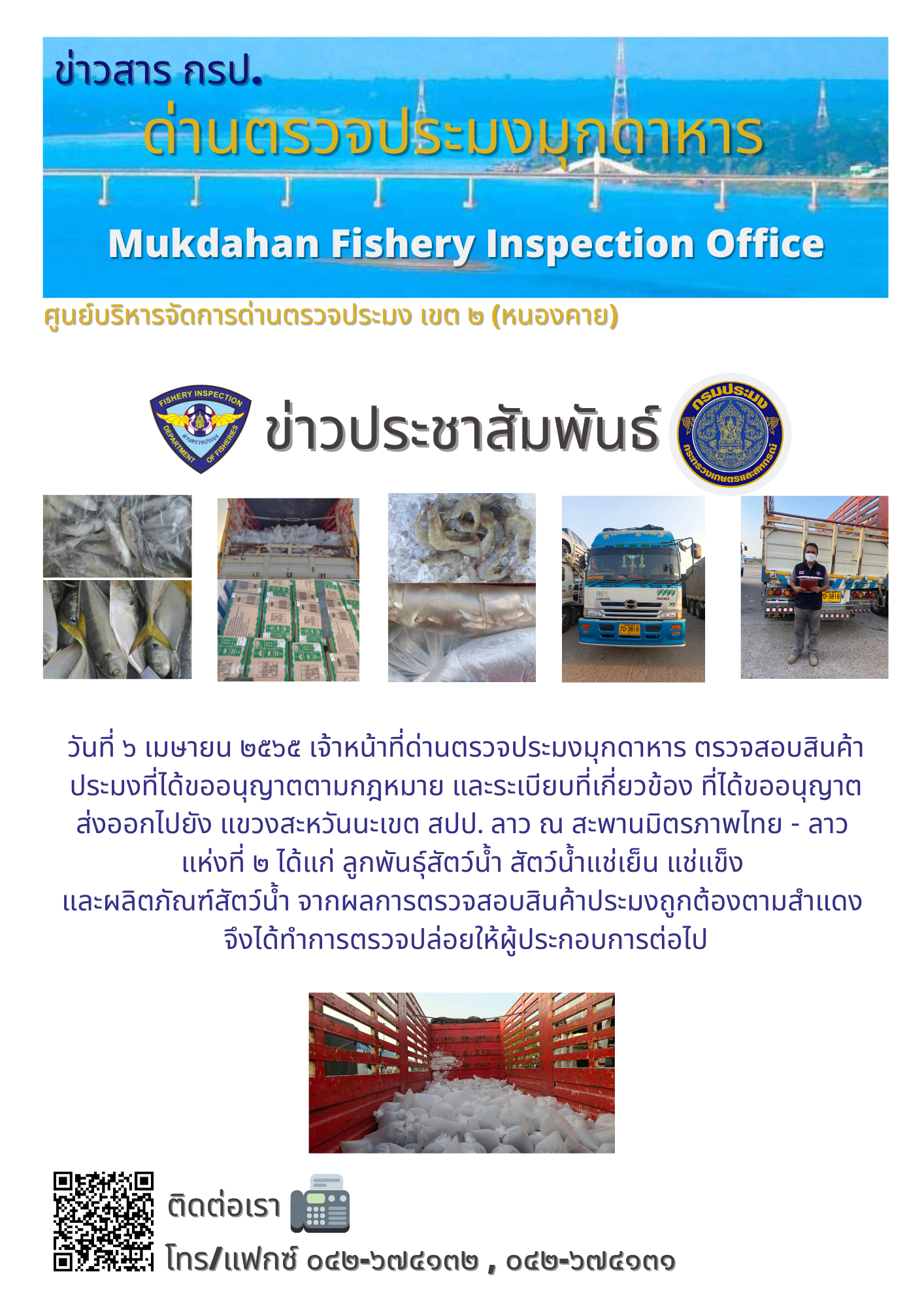 ข่าวประชาสัมพันธ์ด่านตรวจประมงมุกดาหาร วันที่ 6 เมษายน 2565..คลิก