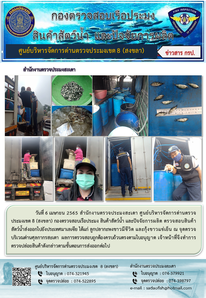 ประชาสัมพันธ์การปฏิบัติงาน วันที่ 6 เมษายน 2565 สำนักงานตรวจประมงสะเดา..คลิก