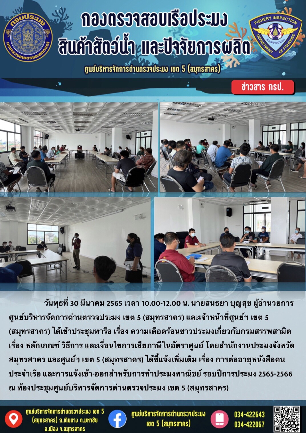นายสนธยา บุญสุข พร้อมเจ้าเจ้าหน้าที่ศูนย์ฯ เขต 5 (สมุทรสาคร) ประชุมหารือ..คลิก