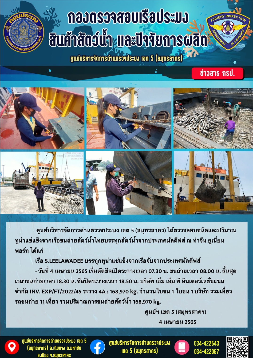 การปฏิบัติงานตรวจสอบสัตว์น้ำนำเข้าจากประเทศมัลดีฟส์ ในวันที่ 4 เมษายน 2565..คลิก