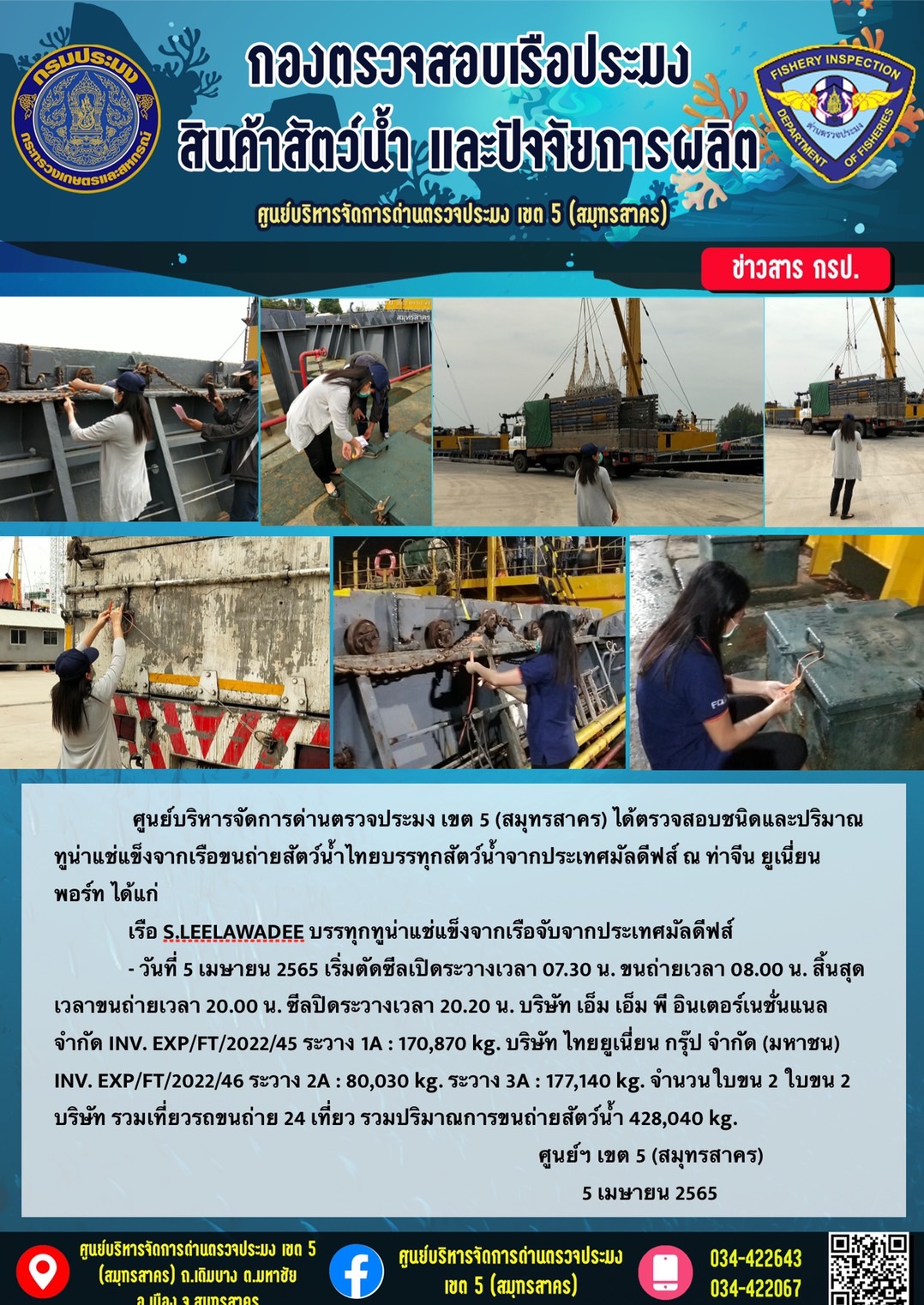 การปฏิบัติงานตรวจสอบสัตว์น้ำนำเข้าจากประเทศมัลดีฟส์ ในวันที่ 5 เมษายน 2565..คลิก