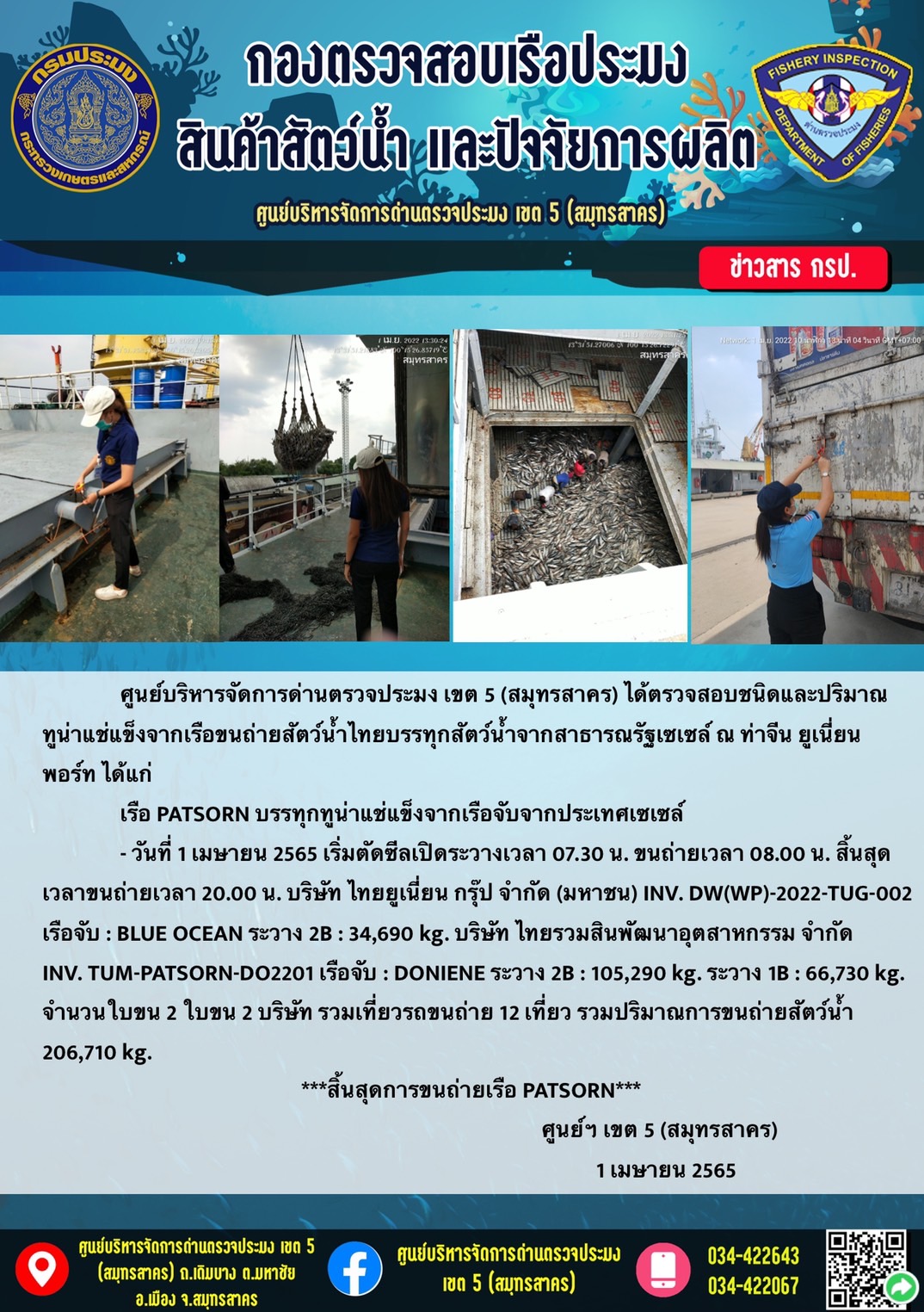 การปฏิบัติงานตรวจสอบเรือนำเข้าจากประเทศมัลดีฟส์ วันที่ 1 เมษายน 2565..คลิก