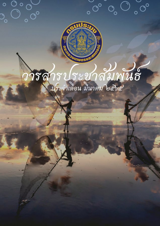 วารสารกองวิจัยและพัฒนาการเพาะเลี้ยงสัตว์น้ำจืด