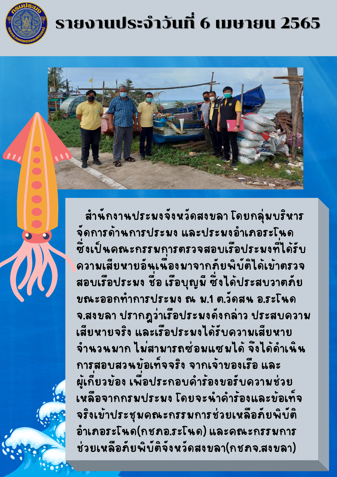 รายงานการปฏิบัติงานวันที่ 6 เมษายน 2565