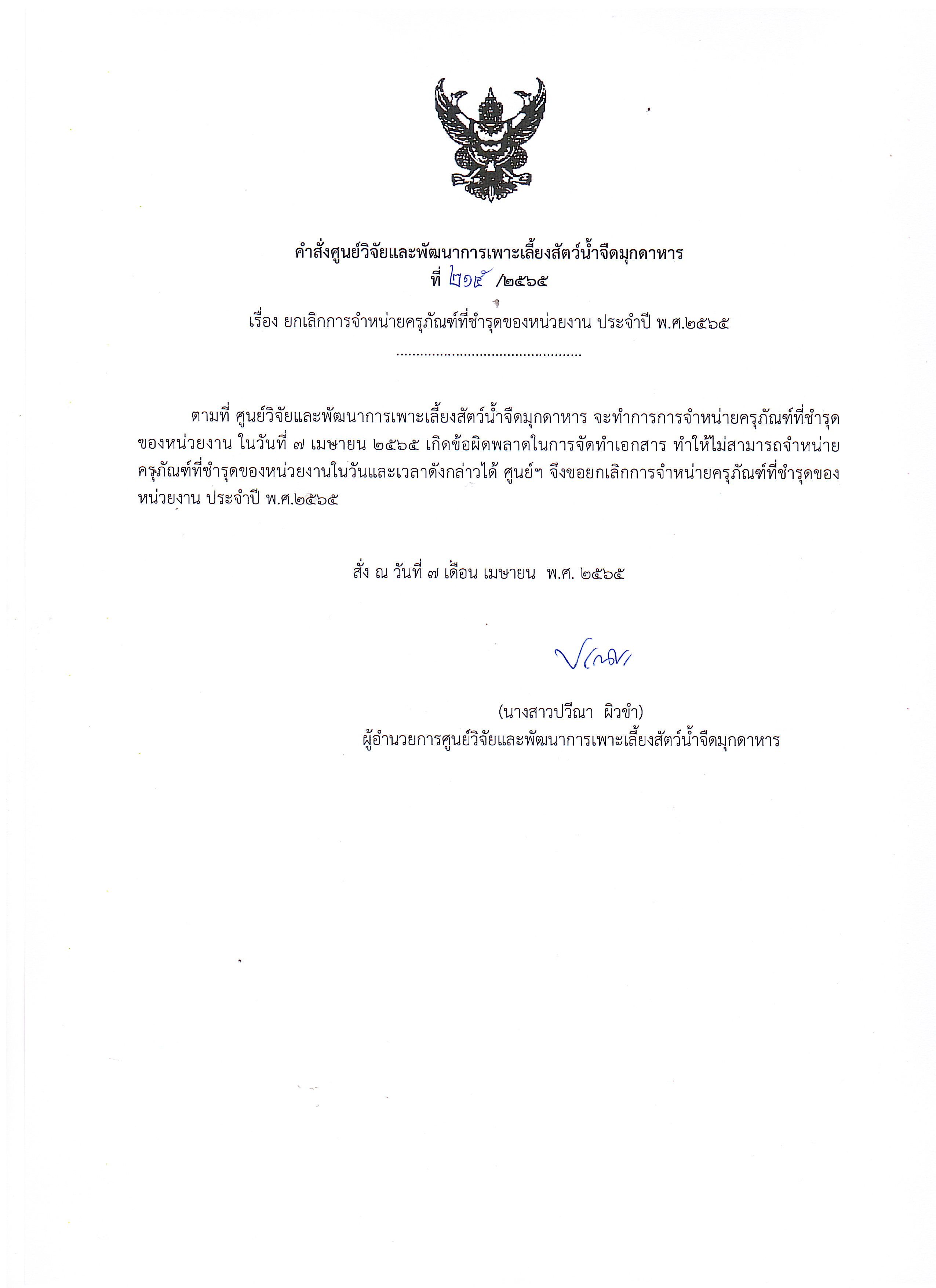 ยกเลิกการจำหน่ายครุภัณฑ์ที่ชำรุดของหน่วยงาน ประจำปี พ.ศ.2565