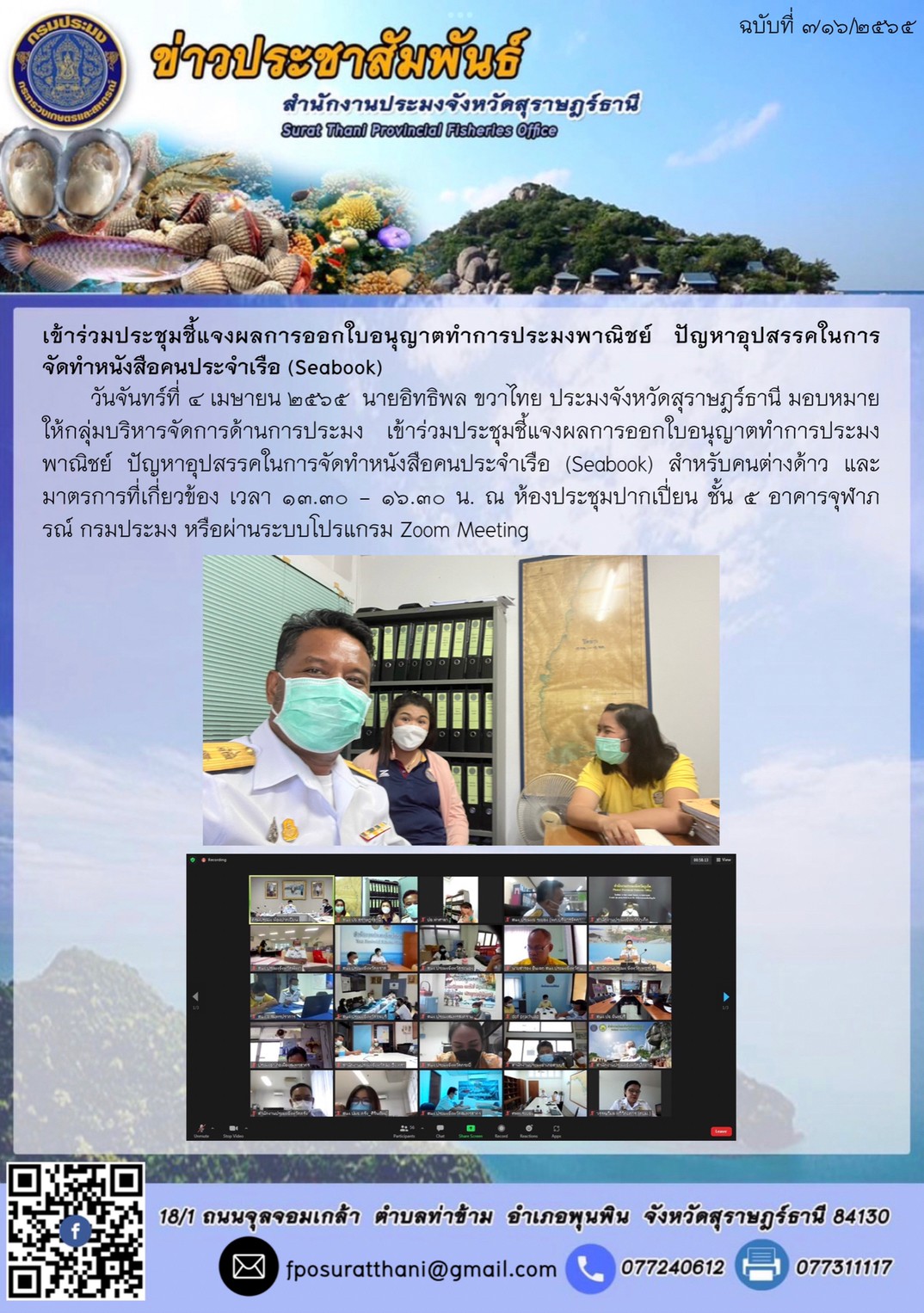 เข้าร่วมประชุมชี้แจงผลการออกใบอนุญาตทำการประมงพาณิชย์ ปัญหาอุปสรรคในการจัดทำหนังสือคนประจำเรือ (Seabook)..คลิก