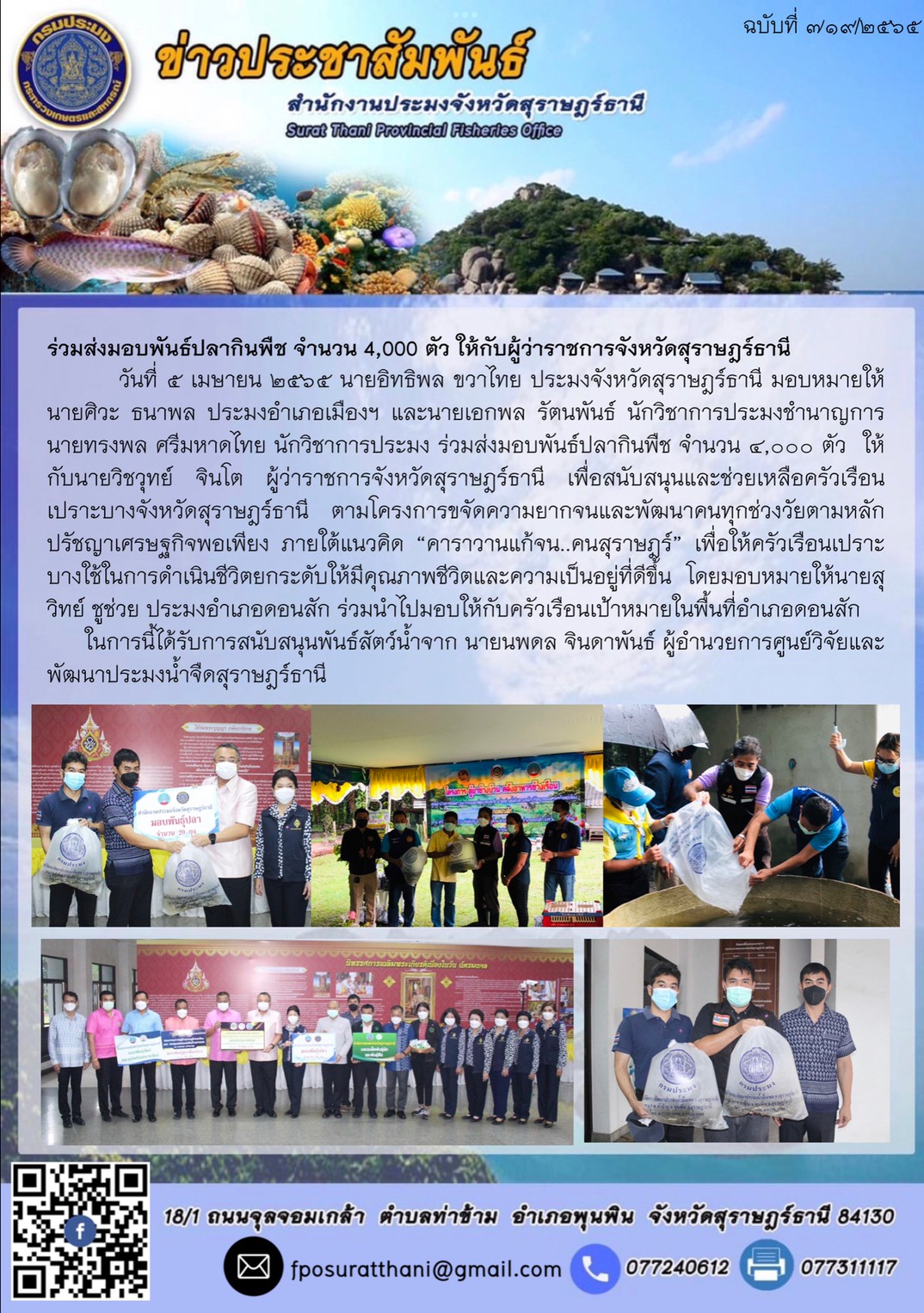 ร่วมส่งมอบพันธ์ปลากินพืช จำนวน 4,000 ตัว ให้กับผู้ว่าราชการจังหวัดสุราษฎร์ธานี..คลิก