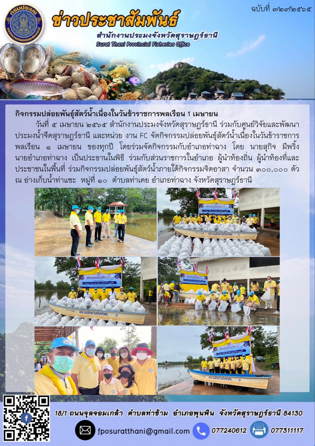 กิจกรรมปล่อยพันธุ์สัตว์น้ำเนื่องในวันข้าราชการพลเรือน 1 เมษายน ..คลิก