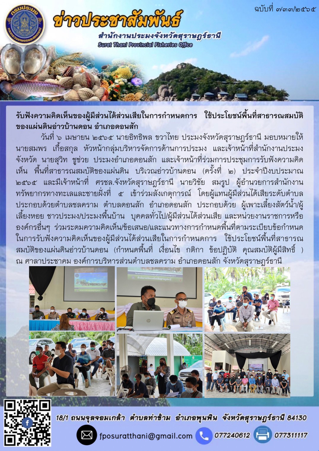 รับฟังความคิดเห็นของผู้มีส่วนได้ส่วนเสียในการกำหนดการ ใช้ประโยชน์พื้นที่สาธารณสมบัติของแผ่นดินอ่าวบ้านดอน อำเภอดอนสัก..คลิก