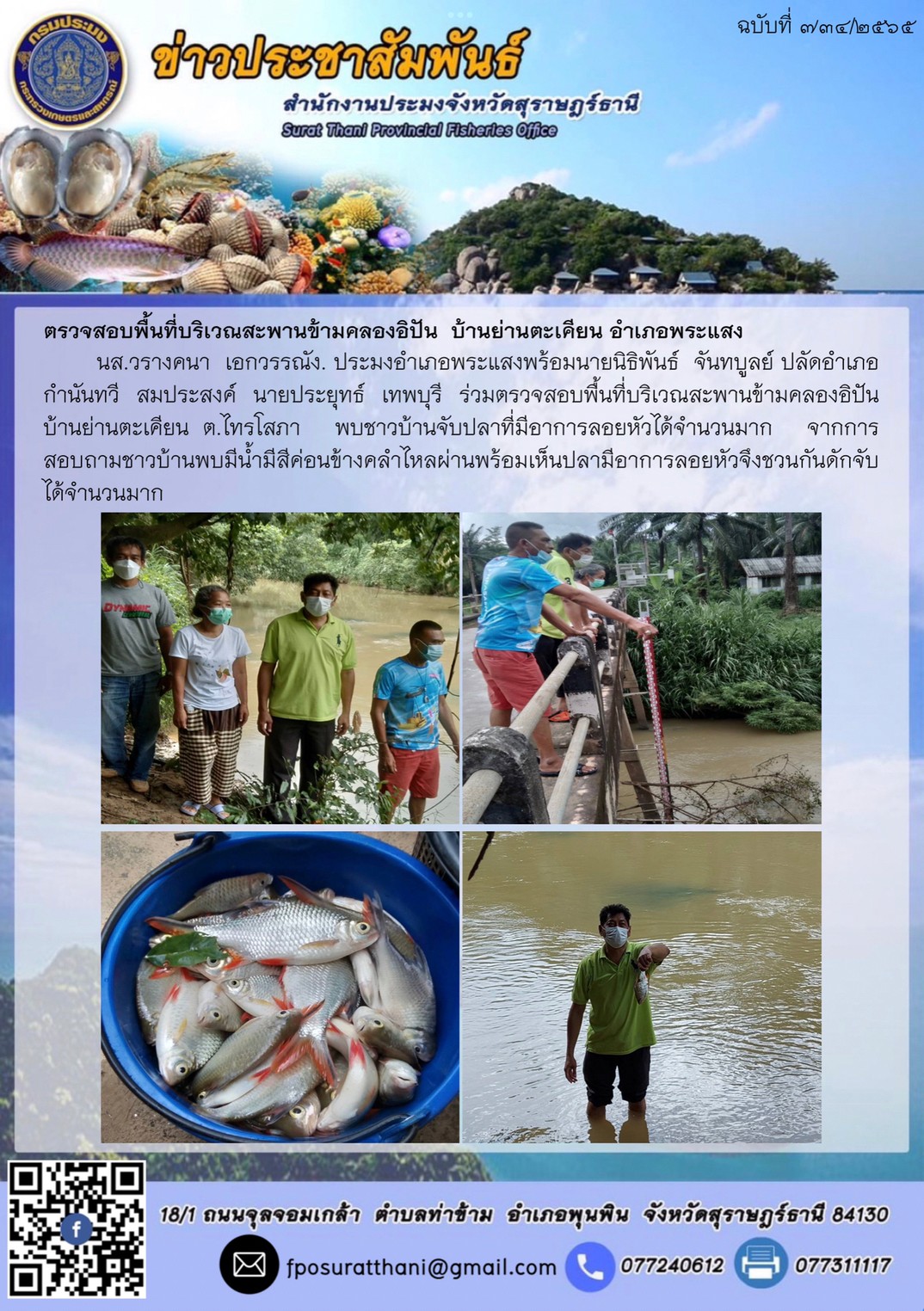 ตรวจสอบพื้นที่บริเวณสะพานข้ามคลองอิปัน  บ้านย่านตะเคียน อำเภอพระแสง..คลิก
