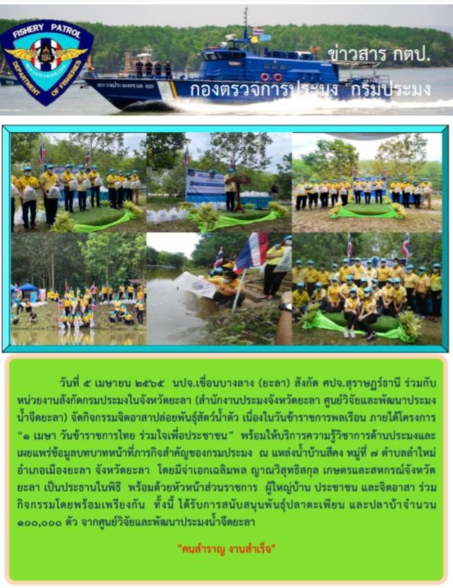 รายงานภาพกิจกรรมจิตอาปล่อยพันธ์ุสัตว์น้ำ เนื่่องในวันข้าราชการพลเรือน ภายใต้โครงการ 1 เมษายน  ในวันที่5 เมษายน 2565..คลิก