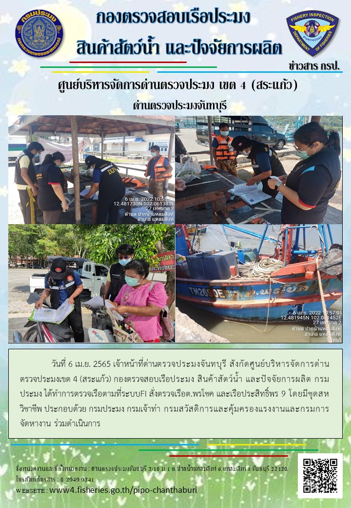 รายงานการปฏิบัติงานประจำวันที่ 6 เมษายน 2565..คลิก