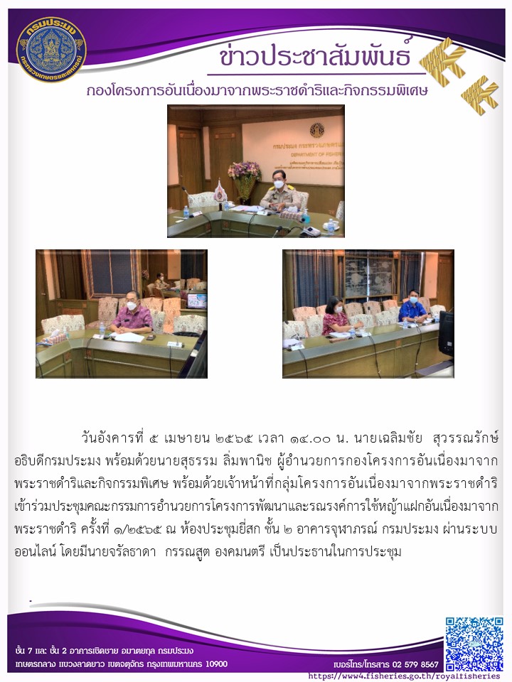 วันอังคารที่ ๕ เมษายน ๒๕๖๕ นายเฉลิมชัย สุวรรณรักษ์ อธิบดีกรมประมง พร้อมด้วยนายสุธรรม ลิ่มพานิช ผู้อำนวยการกองโครงการอันเนื่องมาจาก พระราชดำริและกิจกรรมพิเศษ พร้อมด้วยเจ้าหน้าที่กลุ่มโครงการอันเนื่องมาจากพระราชดำริ เข้าร่วมประชุมคณะกรรมการอำนวยการโครงการพัฒนาและรณรงค์การใช้หญ้าแฝกอันเนื่องมาจาก พระราชดำริ ครั้งที่ ๑/0๕๖๕ ณ ห้องประชุมยี่สก ชั้น ๒ อาคารจุฬาภรณ์ กรมประมง ผ่านระบบ ออนไลน์ โดยมีนายจรัลธาดา กรรณสูต องคมนตรี เป็นประธานในการประชุม..คลิก